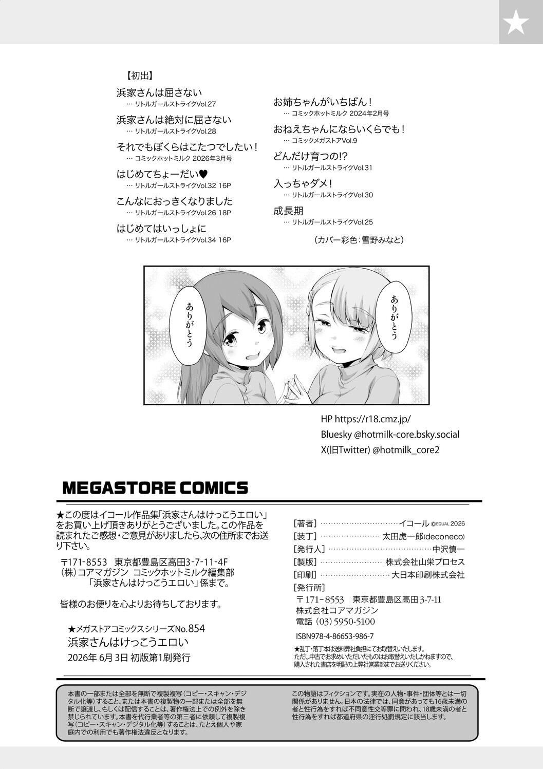 [イコール] 浜家さんはけっこうエロい – Page 194