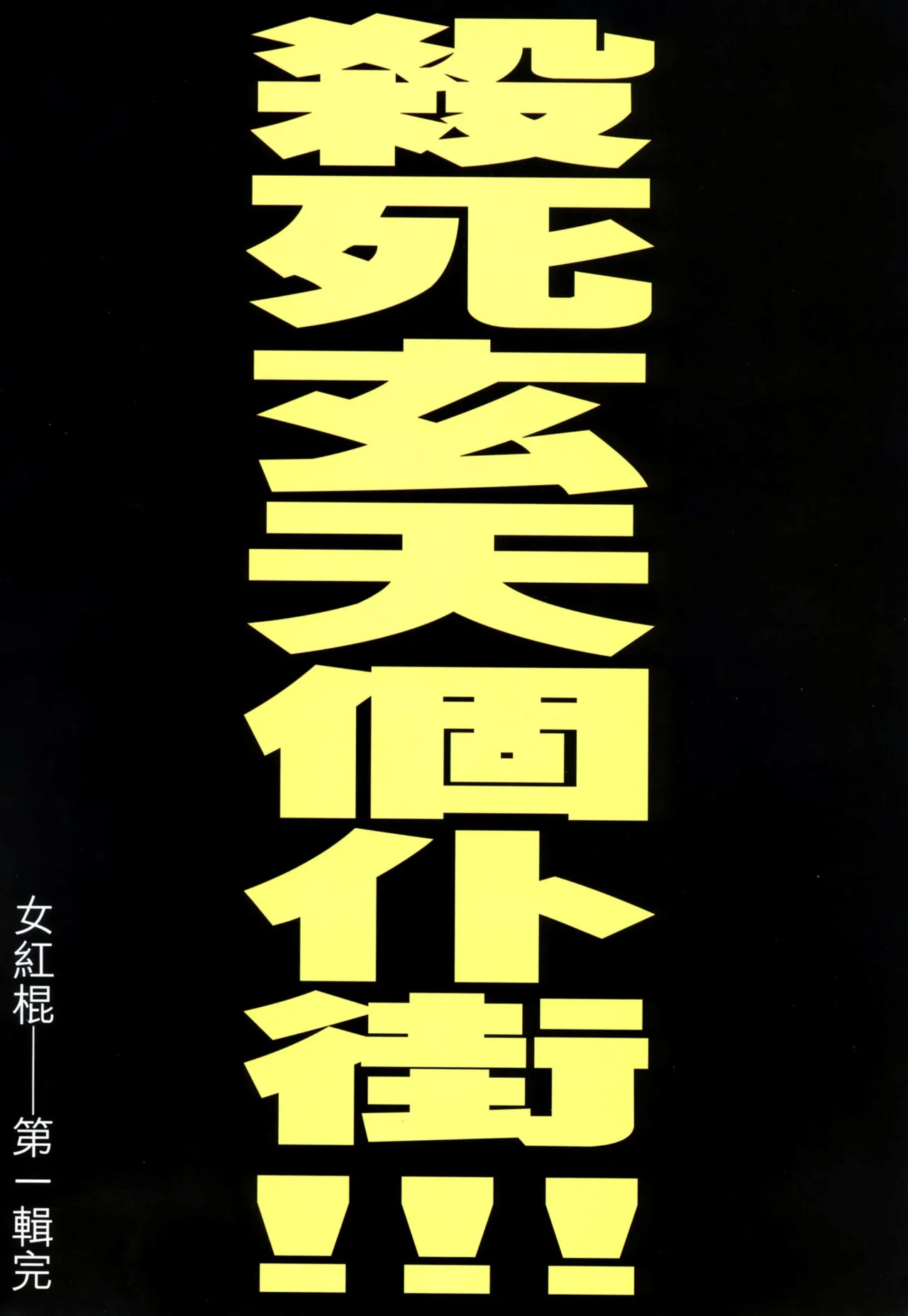 女紅棍 01-17(完) – पृष्ठ 567