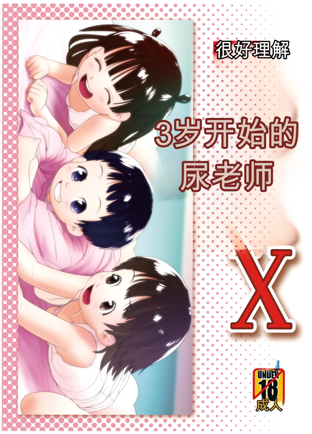 [ゴールデンチューブ (おぐ)] 3歳からのおしっ子先生X [DL版] – 页 1