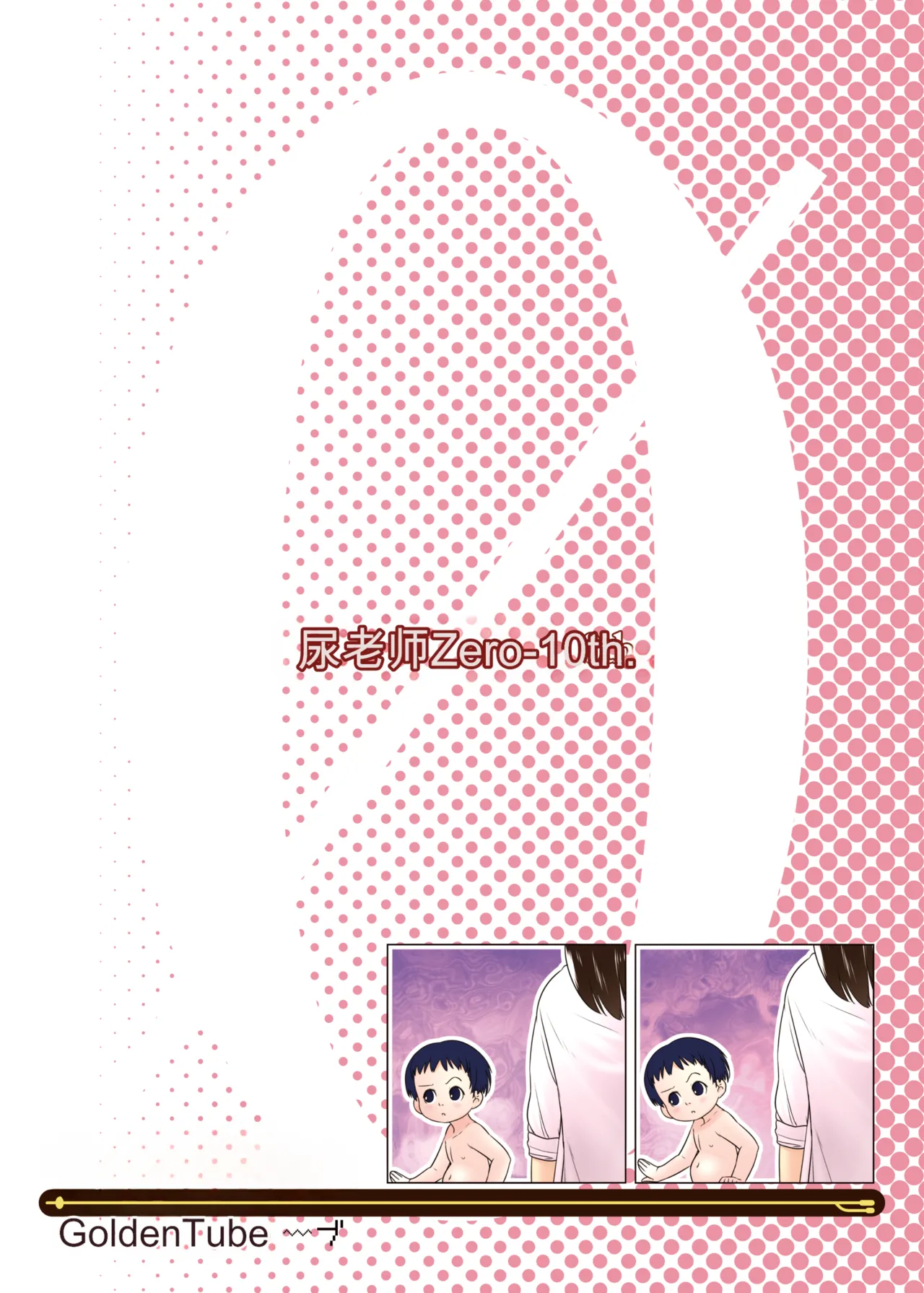 [ゴールデンチューブ (おぐ)] 3歳からのおしっ子先生X [DL版] – 页 26