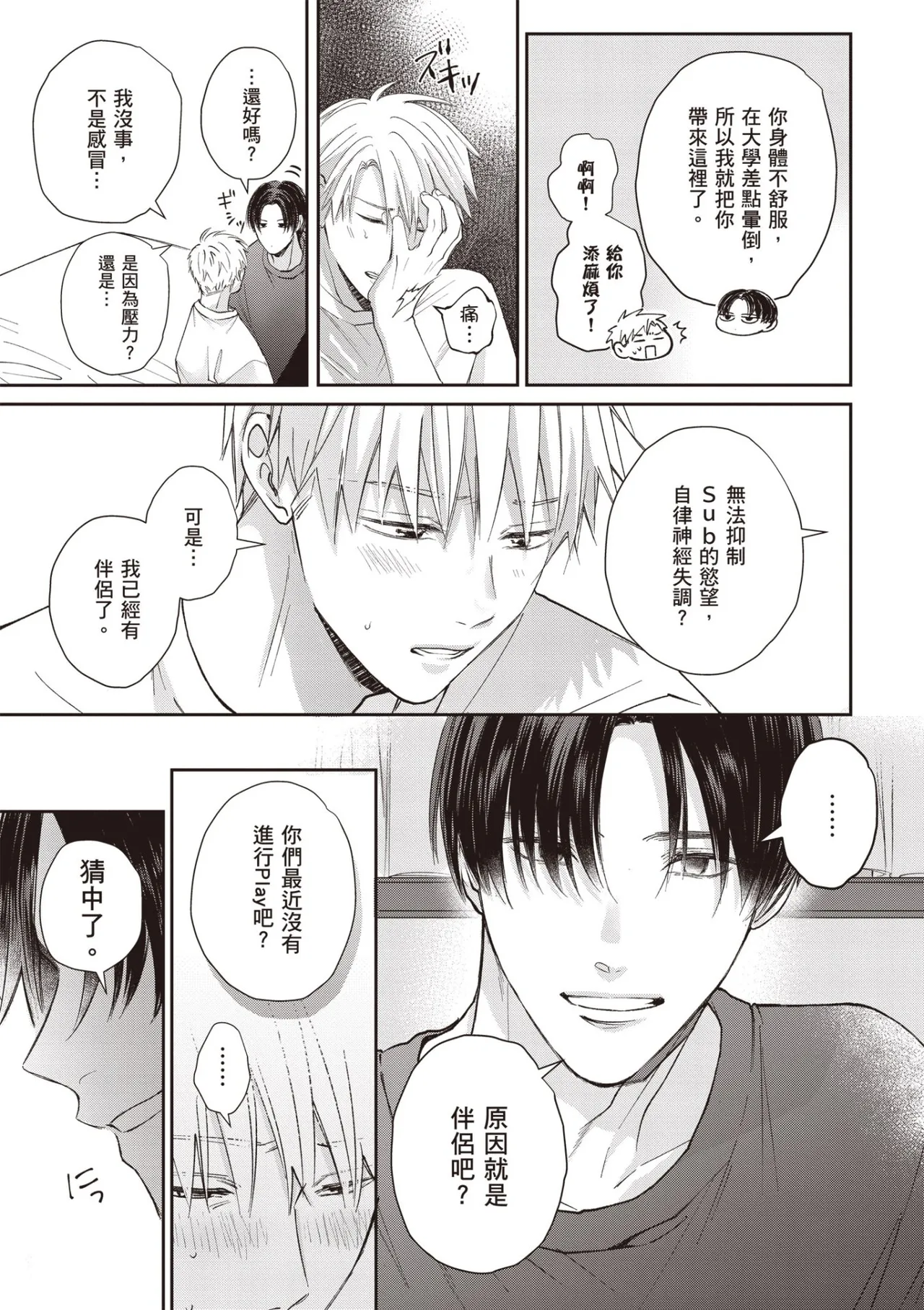 [HANAYOSHI Napo] Sukidayo Good Boy︱我喜欢你，好孩子 [Chinese][第2卷] – Page 105