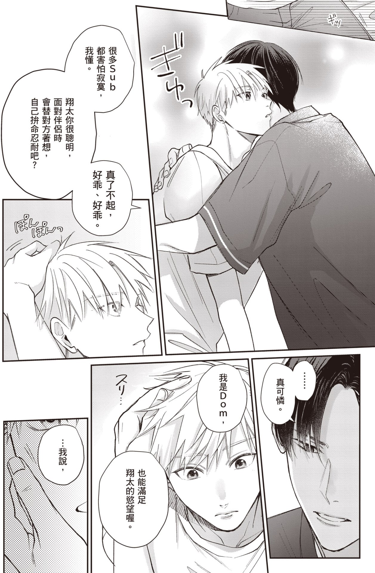 [HANAYOSHI Napo] Sukidayo Good Boy︱我喜欢你，好孩子 [Chinese][第2卷] – Page 106