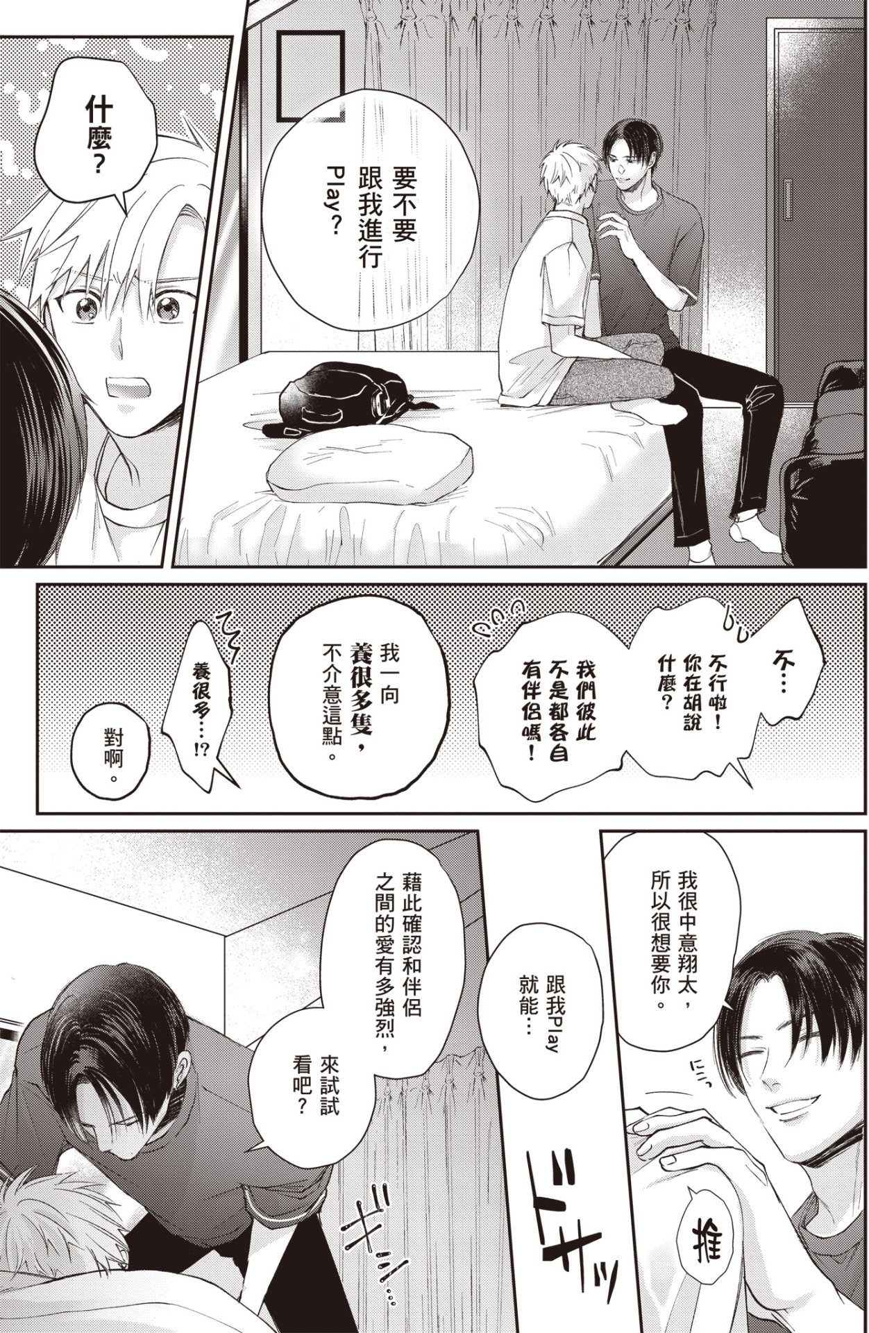 [HANAYOSHI Napo] Sukidayo Good Boy︱我喜欢你，好孩子 [Chinese][第2卷] – Page 107