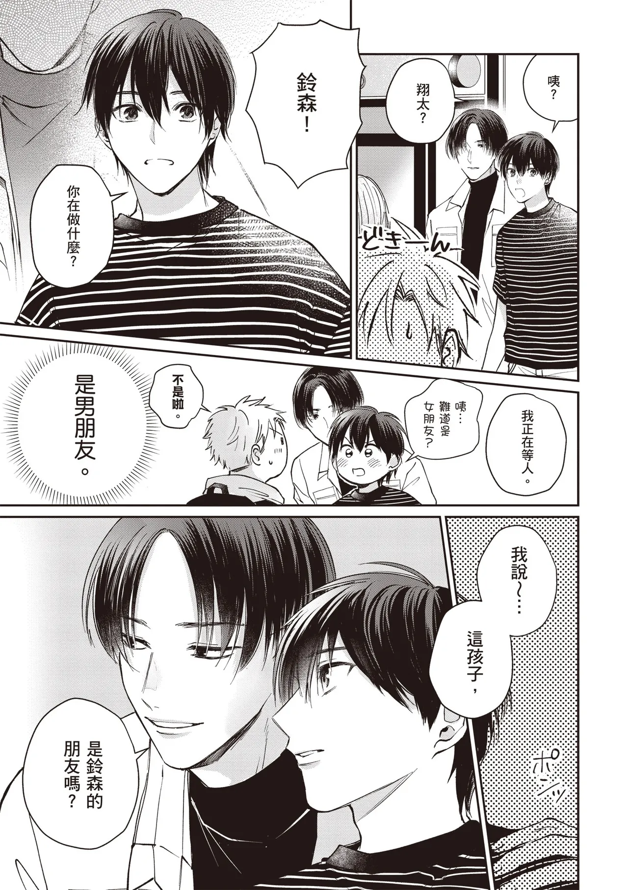 [HANAYOSHI Napo] Sukidayo Good Boy︱我喜欢你，好孩子 [Chinese][第2卷] – Page 11