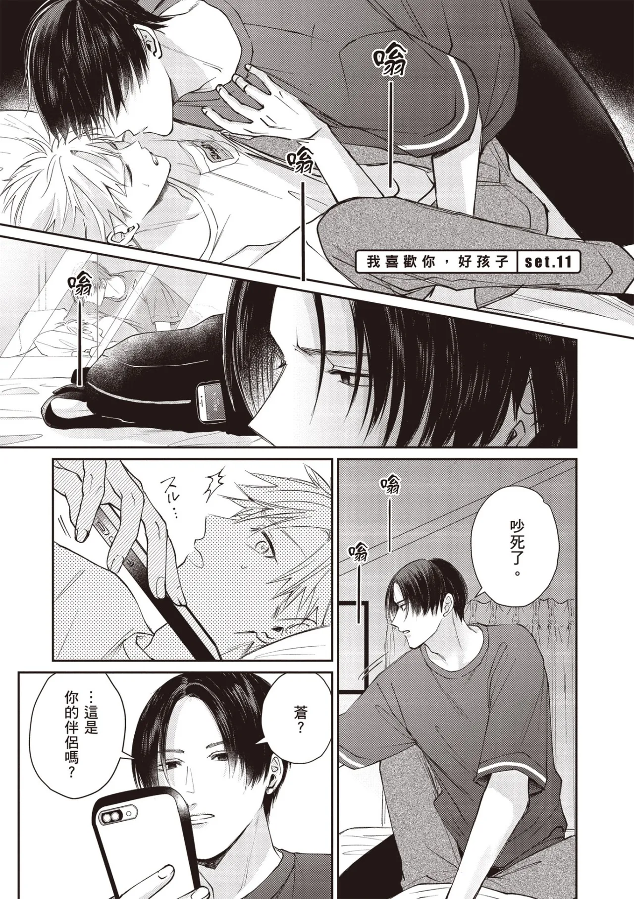 [HANAYOSHI Napo] Sukidayo Good Boy︱我喜欢你，好孩子 [Chinese][第2卷] – Page 111