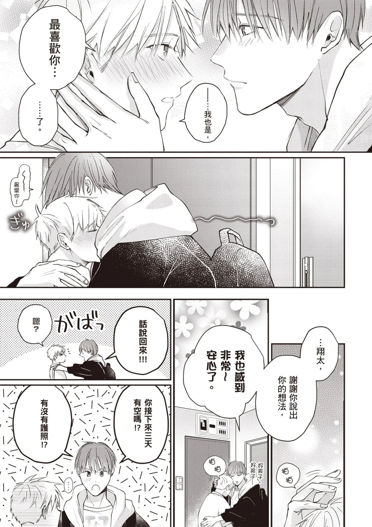 [HANAYOSHI Napo] Sukidayo Good Boy︱我喜欢你，好孩子 [Chinese][第2卷] – Page 133
