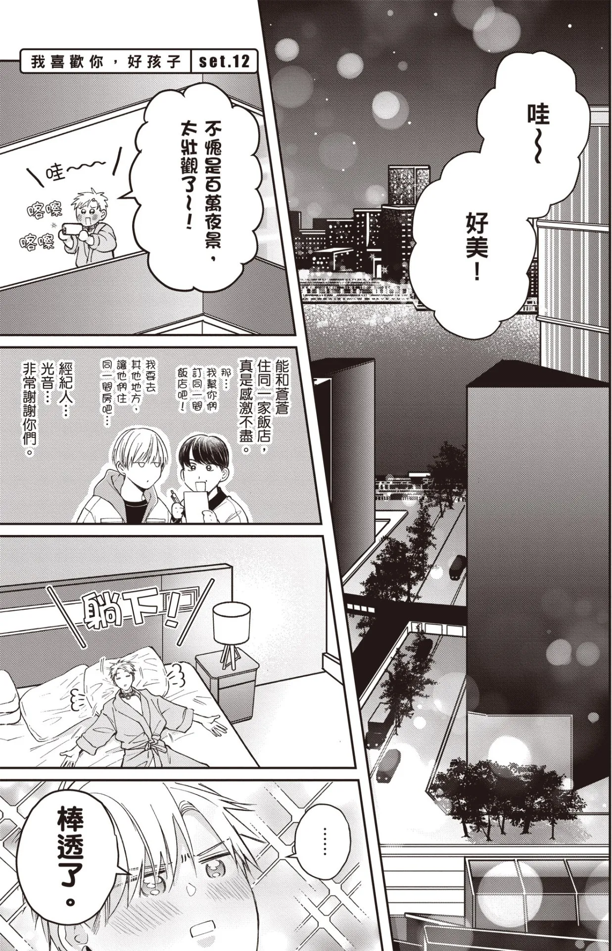 [HANAYOSHI Napo] Sukidayo Good Boy︱我喜欢你，好孩子 [Chinese][第2卷] – Page 139