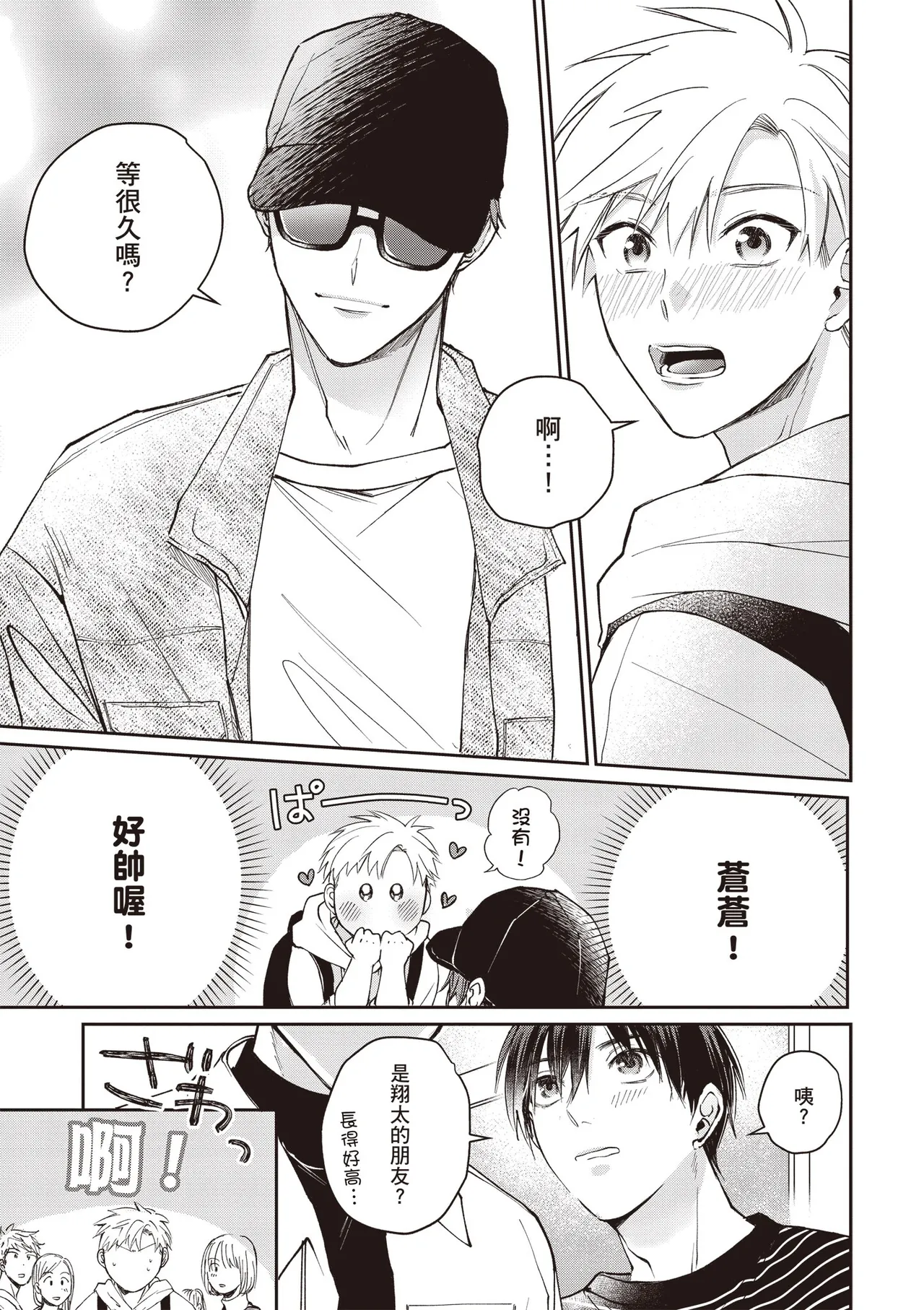 [HANAYOSHI Napo] Sukidayo Good Boy︱我喜欢你，好孩子 [Chinese][第2卷] – Page 15