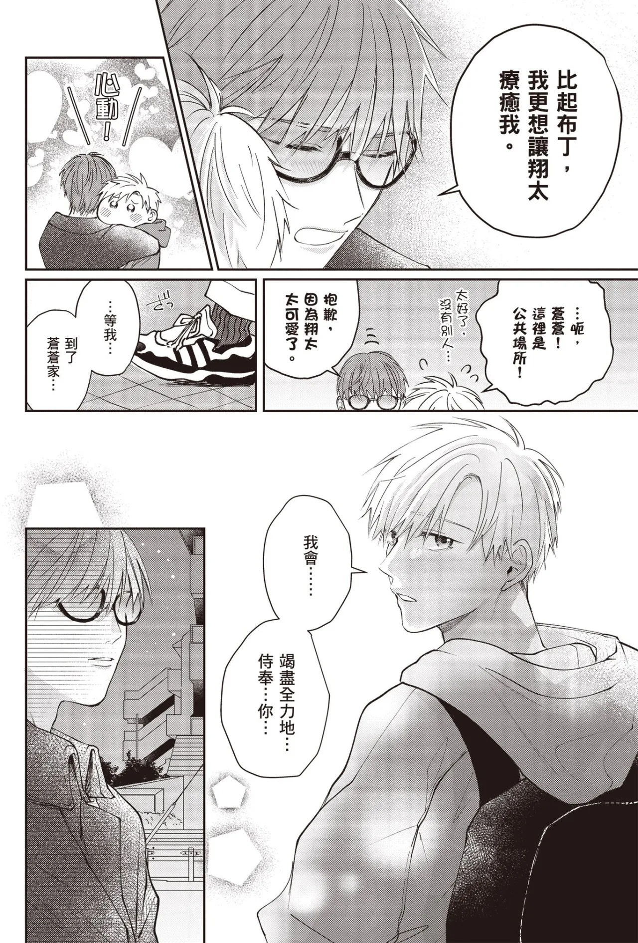 [HANAYOSHI Napo] Sukidayo Good Boy︱我喜欢你，好孩子 [Chinese][第2卷] – Page 162