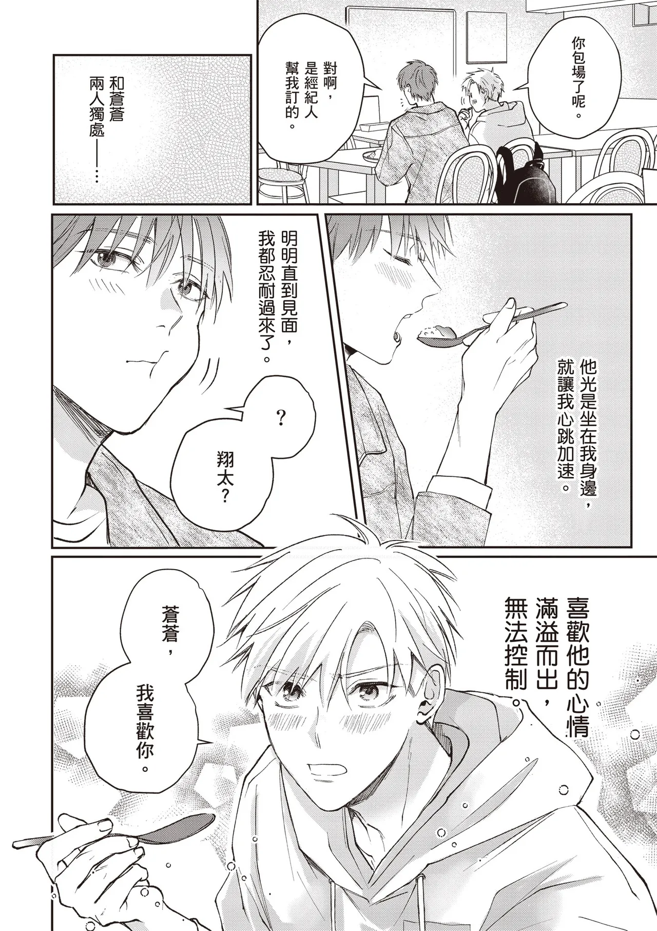 [HANAYOSHI Napo] Sukidayo Good Boy︱我喜欢你，好孩子 [Chinese][第2卷] – Page 18