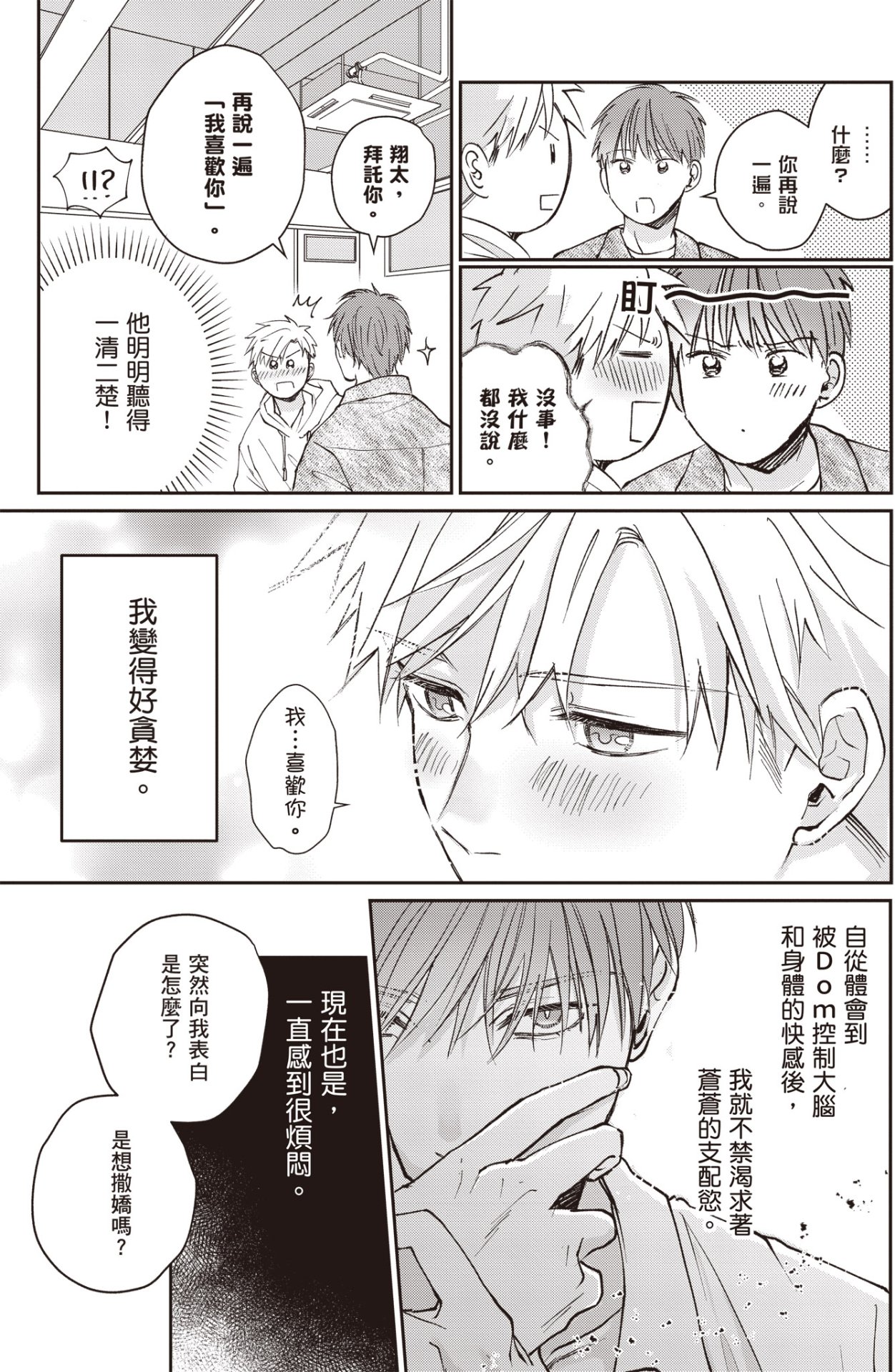 [HANAYOSHI Napo] Sukidayo Good Boy︱我喜欢你，好孩子 [Chinese][第2卷] – Page 19