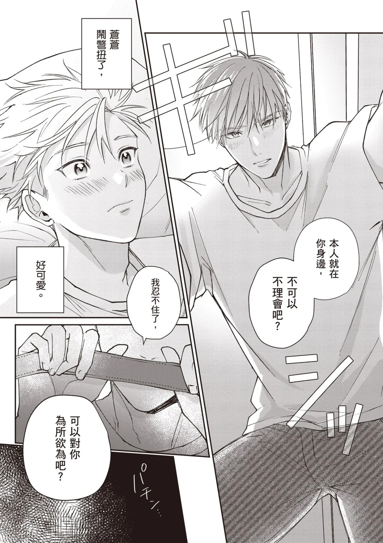 [HANAYOSHI Napo] Sukidayo Good Boy︱我喜欢你，好孩子 [Chinese][第2卷] – Page 25
