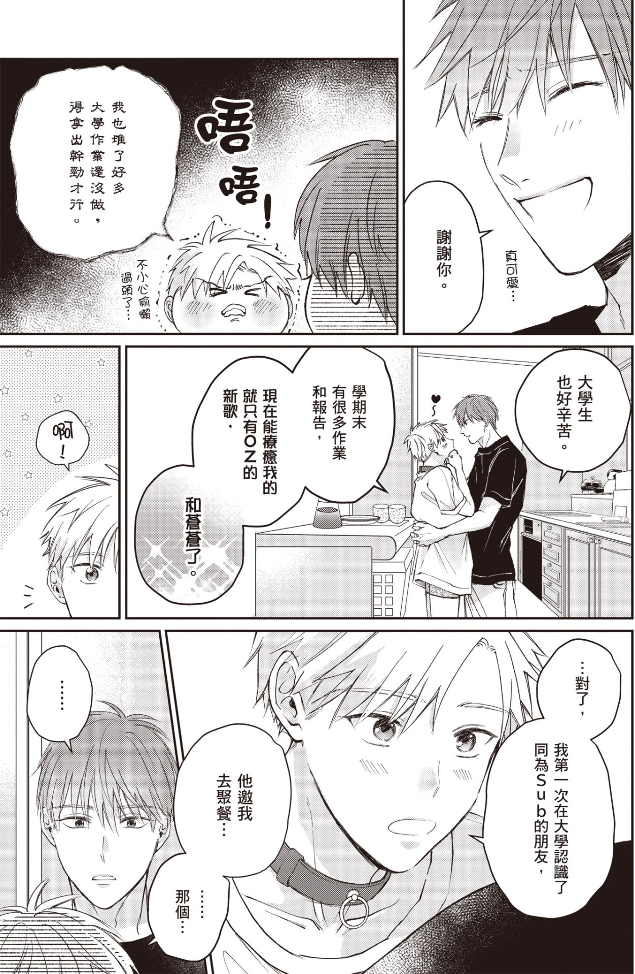 [HANAYOSHI Napo] Sukidayo Good Boy︱我喜欢你，好孩子 [Chinese][第2卷] – Page 49