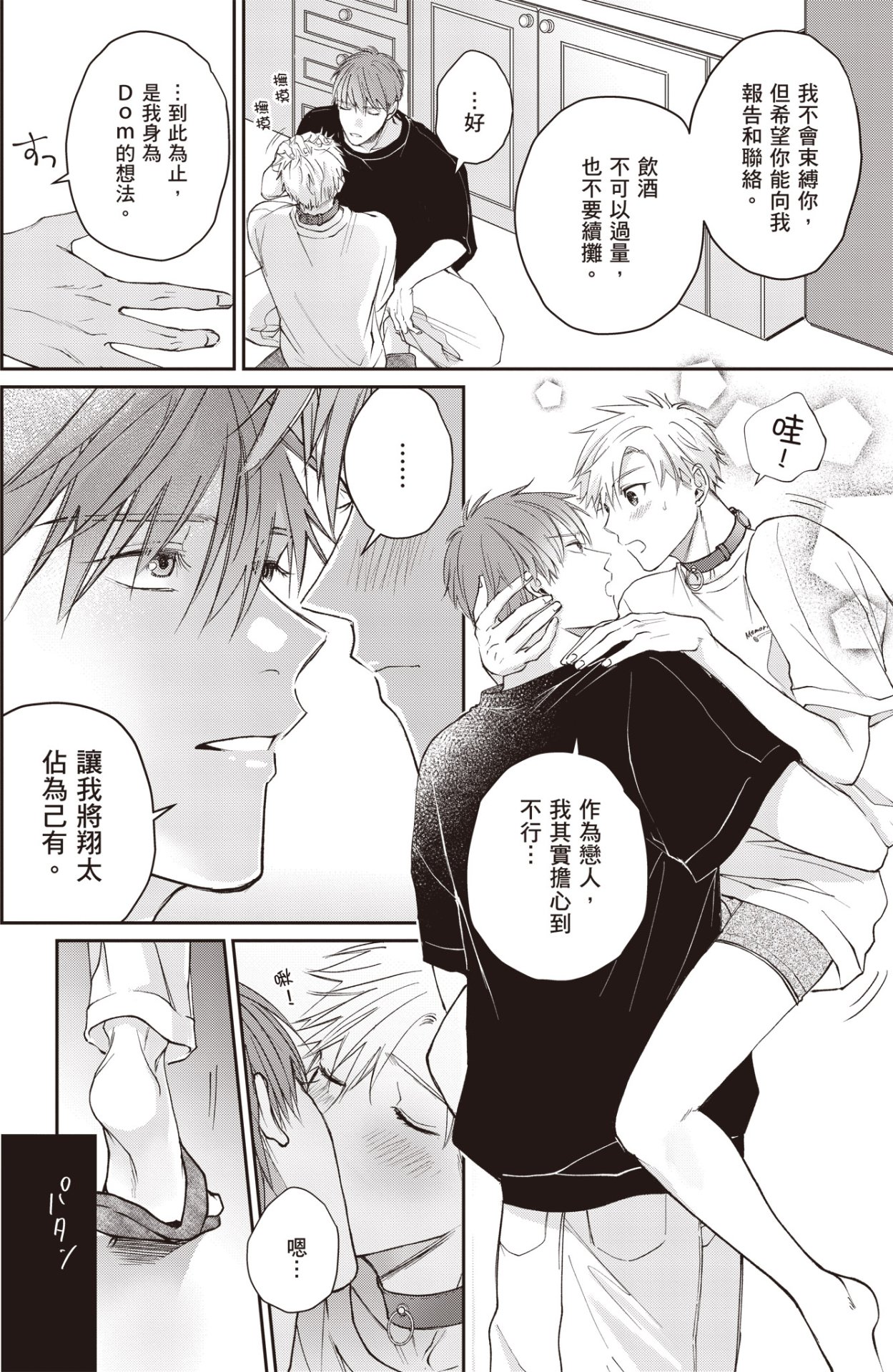[HANAYOSHI Napo] Sukidayo Good Boy︱我喜欢你，好孩子 [Chinese][第2卷] – Page 52