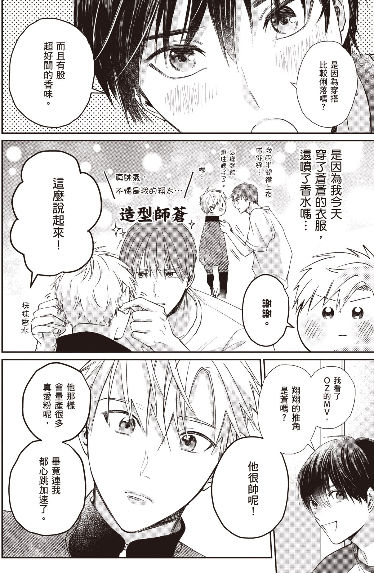 [HANAYOSHI Napo] Sukidayo Good Boy︱我喜欢你，好孩子 [Chinese][第2卷] – Page 64