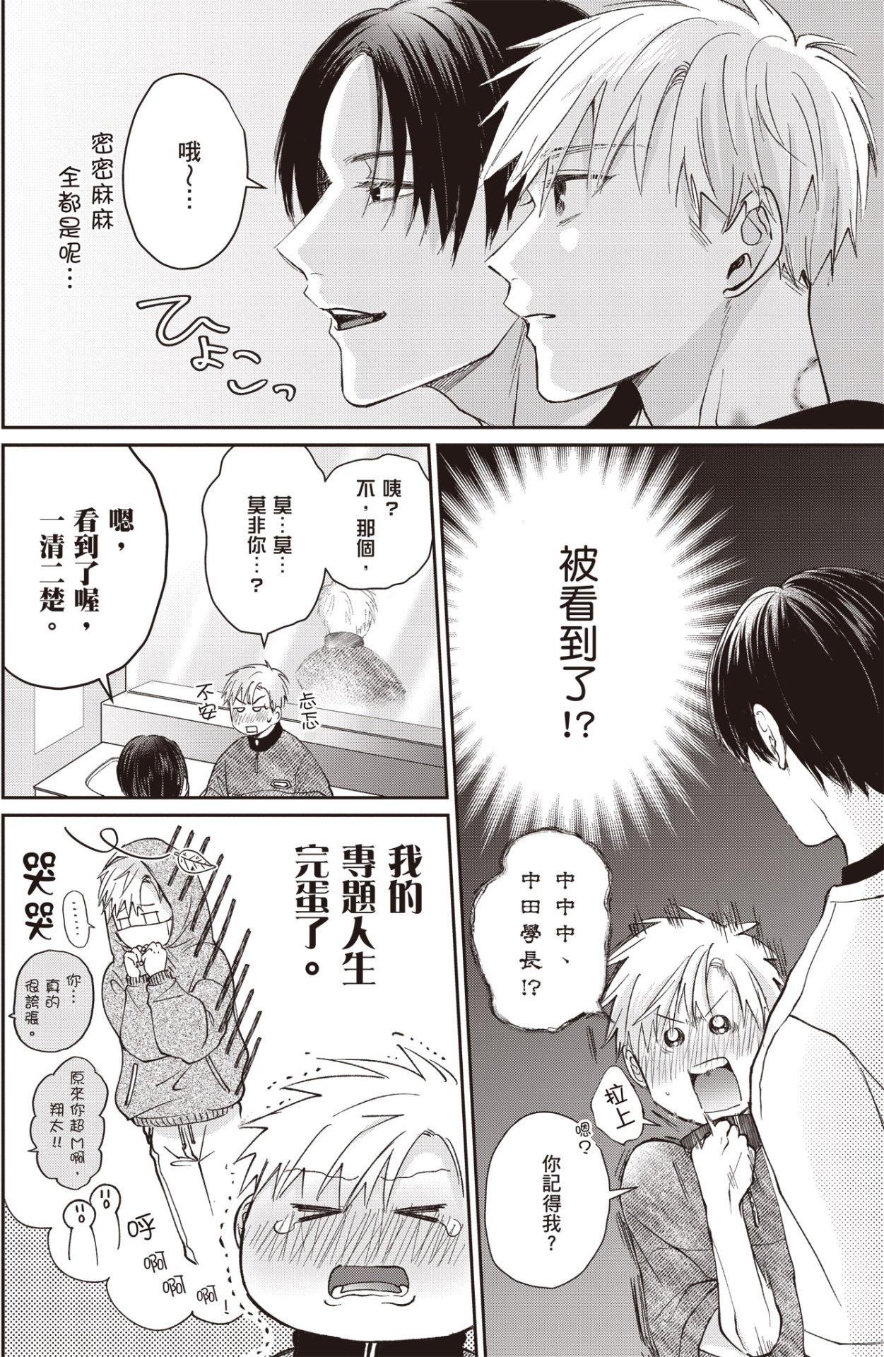 [HANAYOSHI Napo] Sukidayo Good Boy︱我喜欢你，好孩子 [Chinese][第2卷] – Page 68