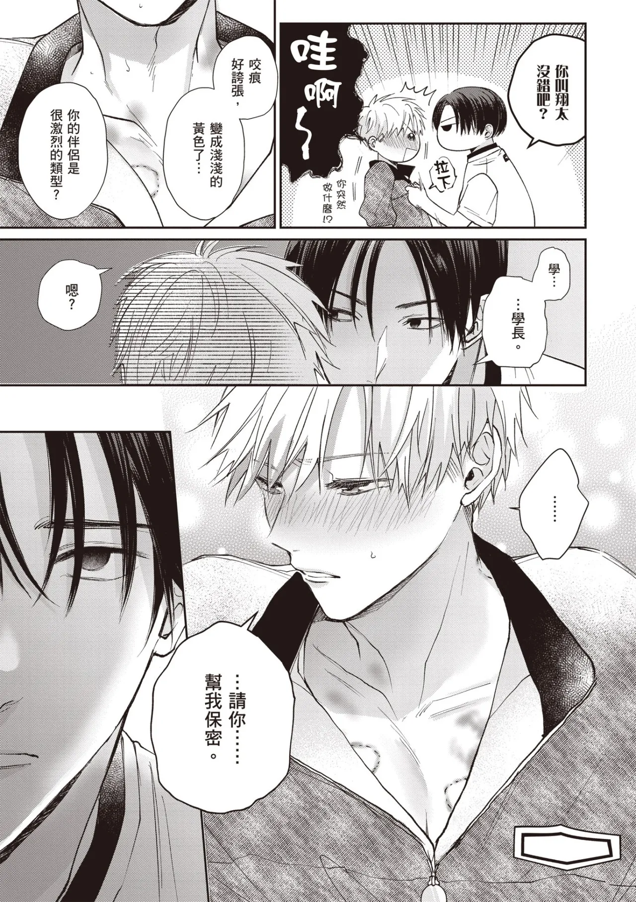 [HANAYOSHI Napo] Sukidayo Good Boy︱我喜欢你，好孩子 [Chinese][第2卷] – Page 69