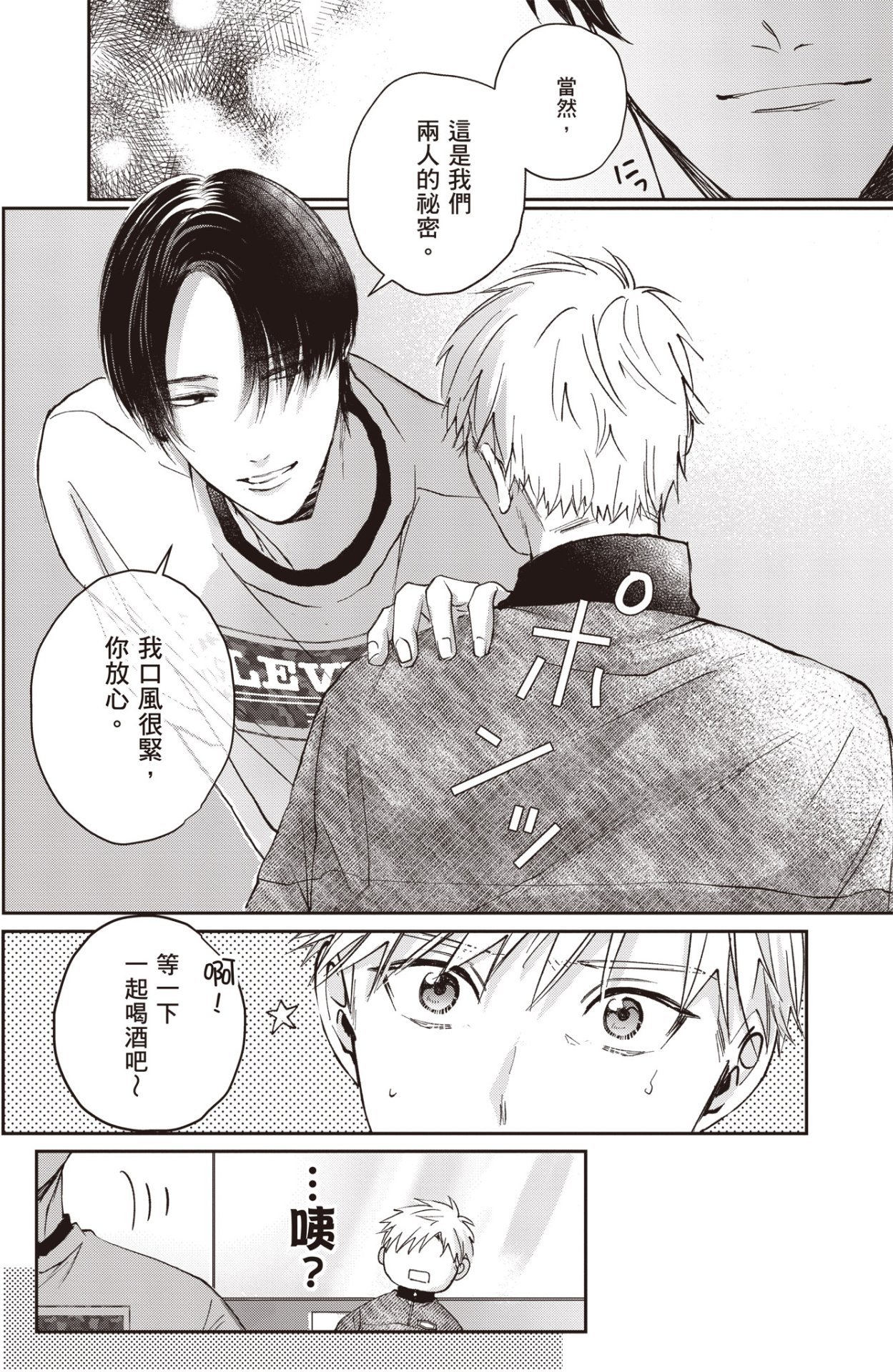 [HANAYOSHI Napo] Sukidayo Good Boy︱我喜欢你，好孩子 [Chinese][第2卷] – Page 70
