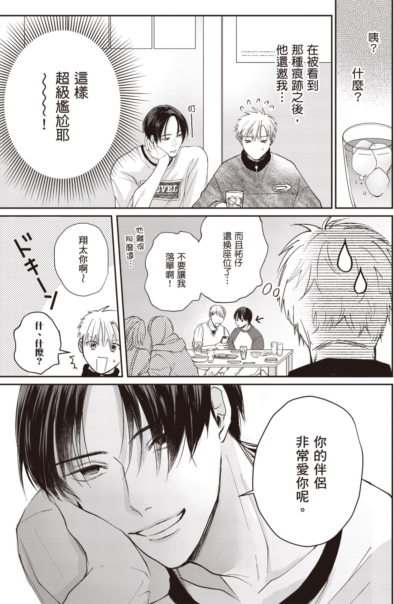 [HANAYOSHI Napo] Sukidayo Good Boy︱我喜欢你，好孩子 [Chinese][第2卷] – Page 71