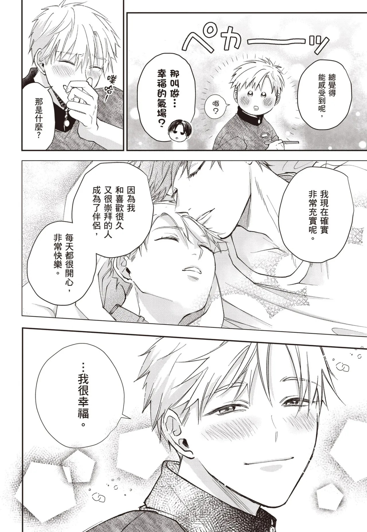[HANAYOSHI Napo] Sukidayo Good Boy︱我喜欢你，好孩子 [Chinese][第2卷] – Page 72