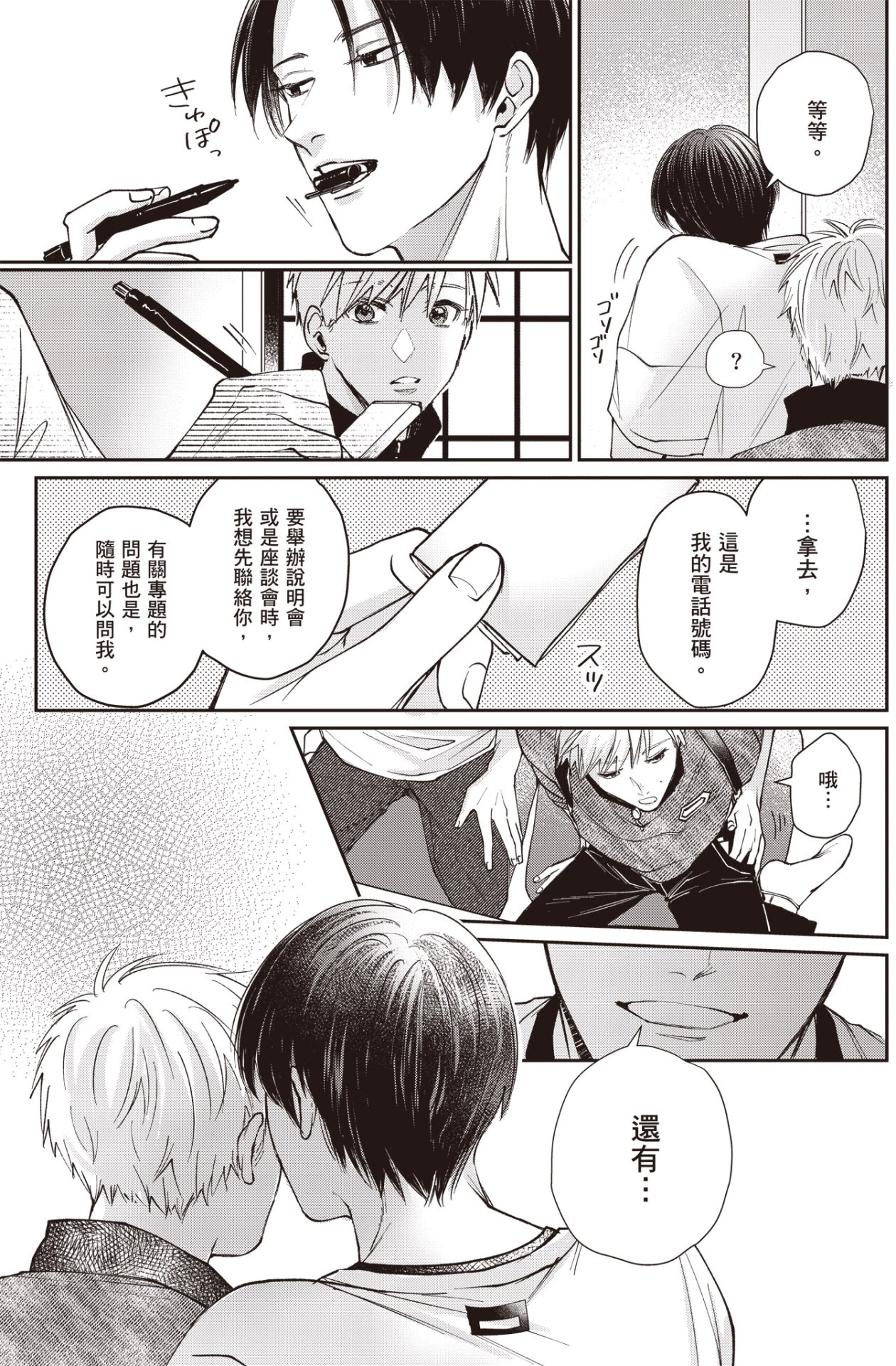 [HANAYOSHI Napo] Sukidayo Good Boy︱我喜欢你，好孩子 [Chinese][第2卷] – Page 75