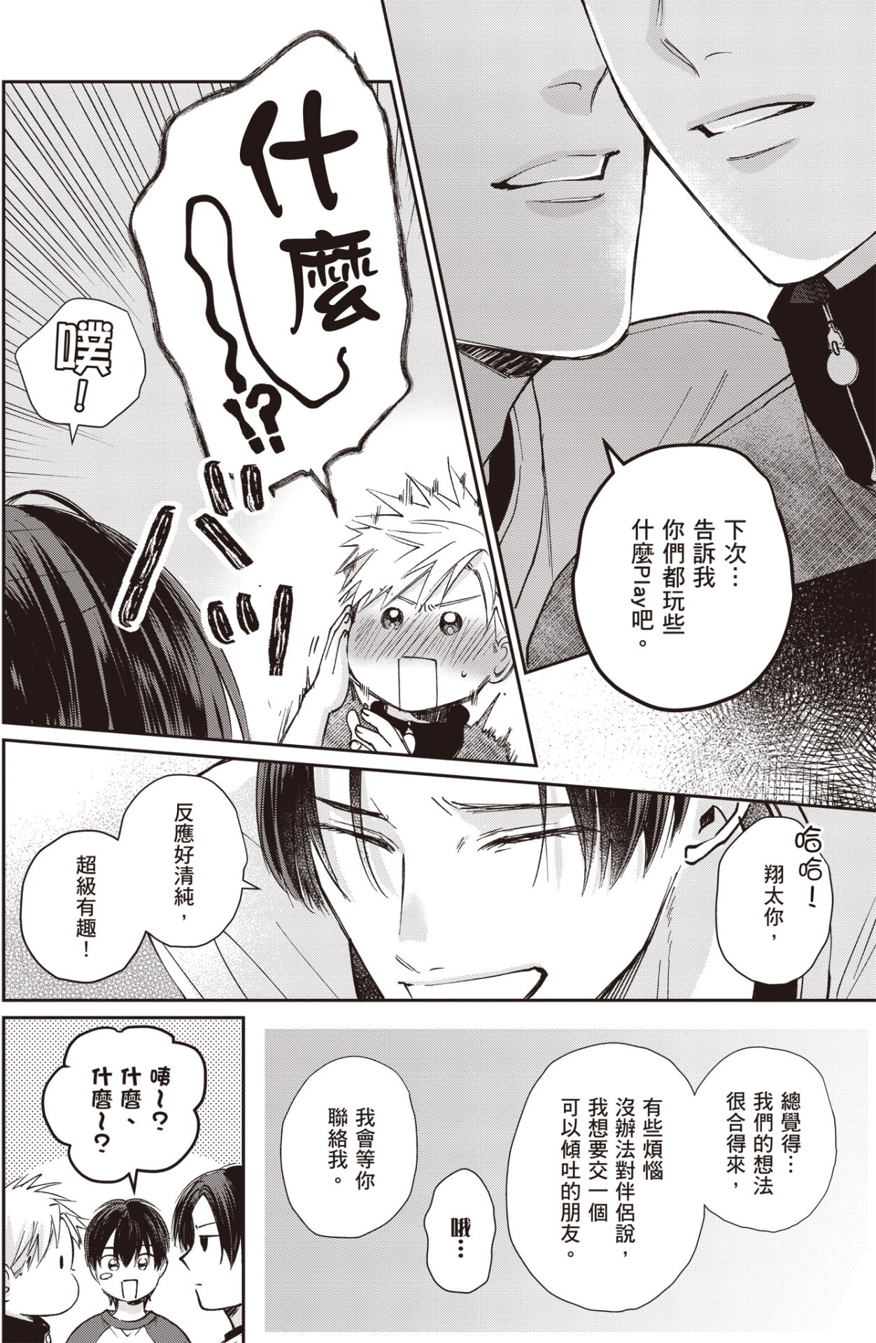 [HANAYOSHI Napo] Sukidayo Good Boy︱我喜欢你，好孩子 [Chinese][第2卷] – Page 76