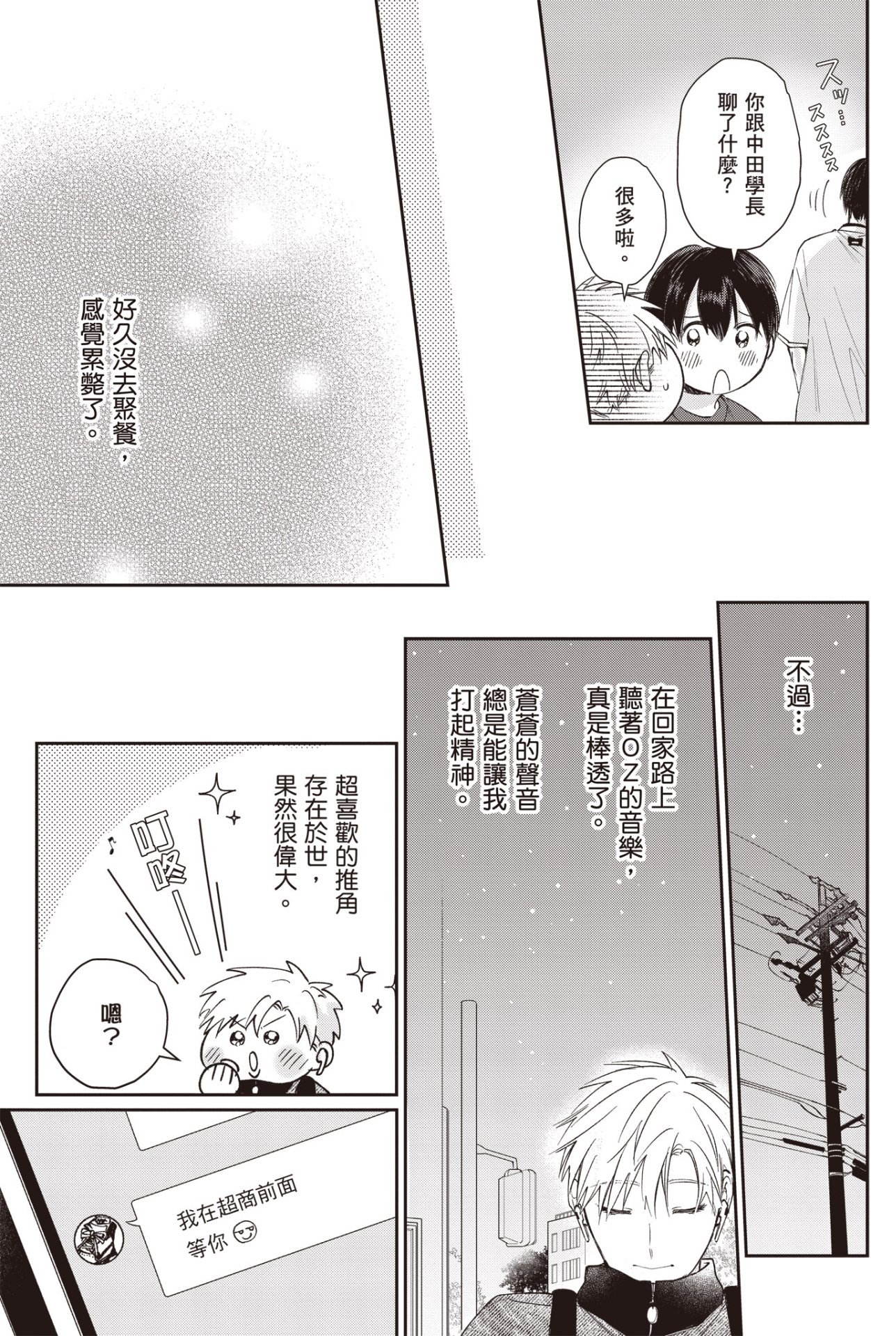 [HANAYOSHI Napo] Sukidayo Good Boy︱我喜欢你，好孩子 [Chinese][第2卷] – Page 77