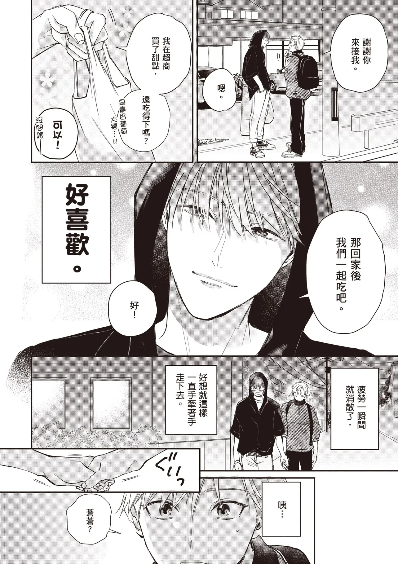 [HANAYOSHI Napo] Sukidayo Good Boy︱我喜欢你，好孩子 [Chinese][第2卷] – Page 80