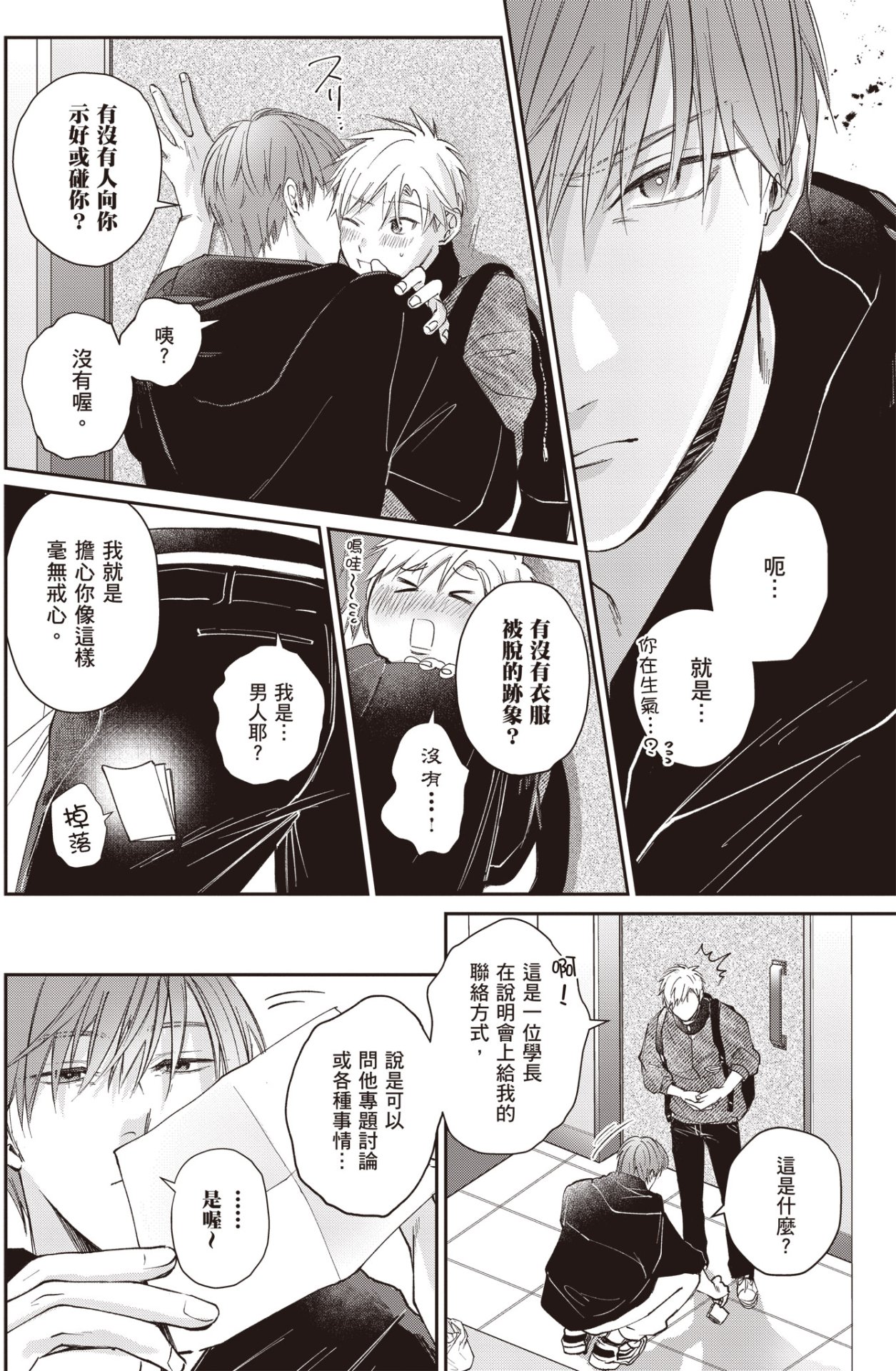 [HANAYOSHI Napo] Sukidayo Good Boy︱我喜欢你，好孩子 [Chinese][第2卷] – Page 82