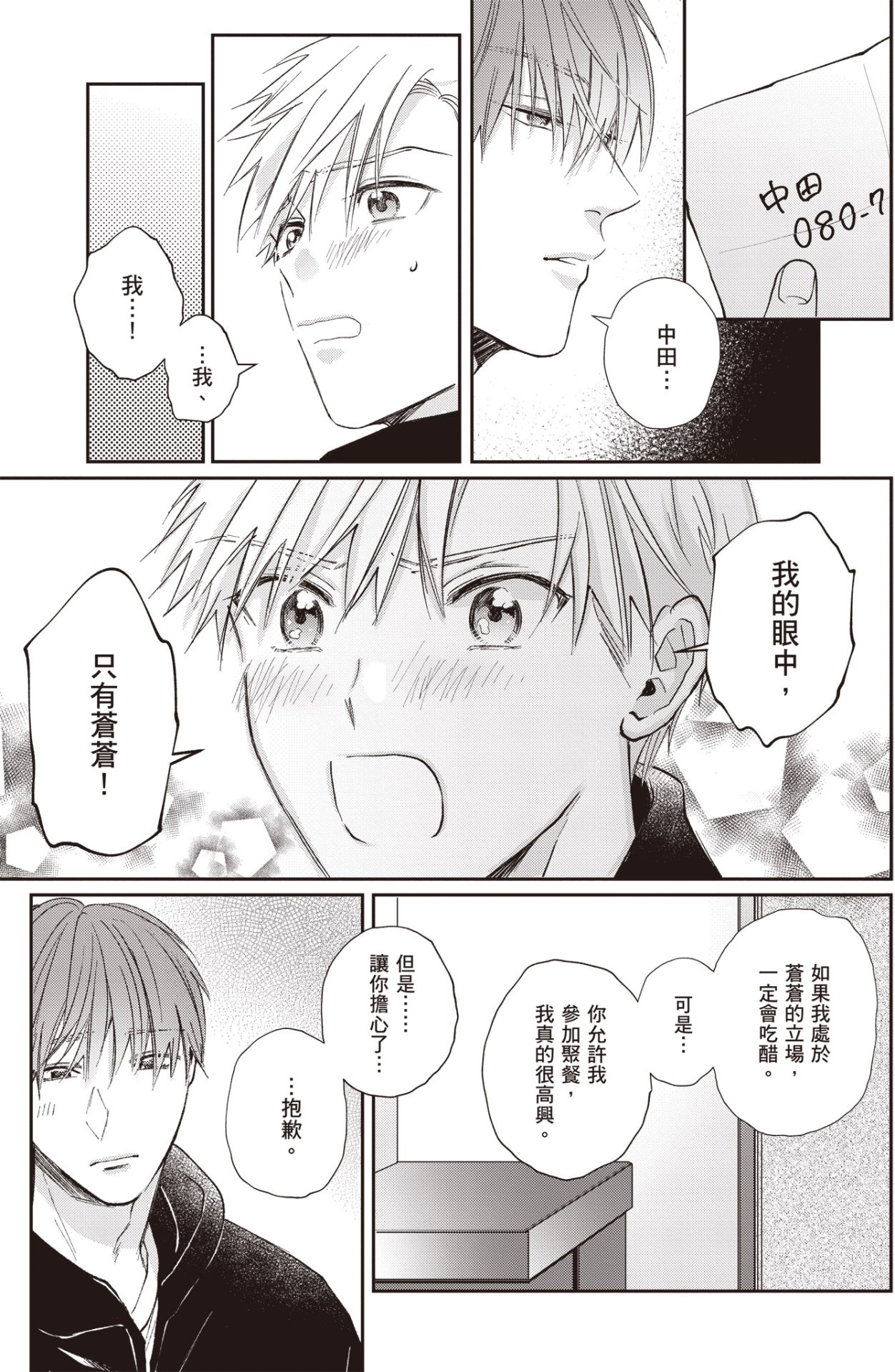[HANAYOSHI Napo] Sukidayo Good Boy︱我喜欢你，好孩子 [Chinese][第2卷] – Page 83