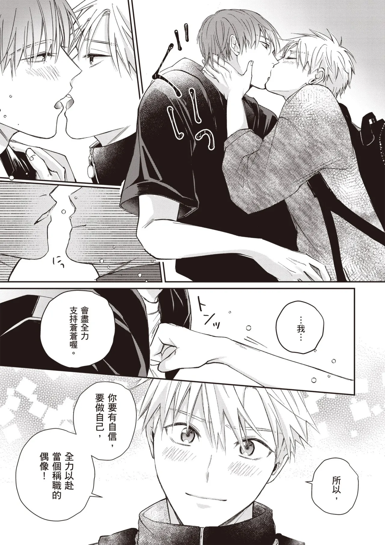 [HANAYOSHI Napo] Sukidayo Good Boy︱我喜欢你，好孩子 [Chinese][第2卷] – Page 85
