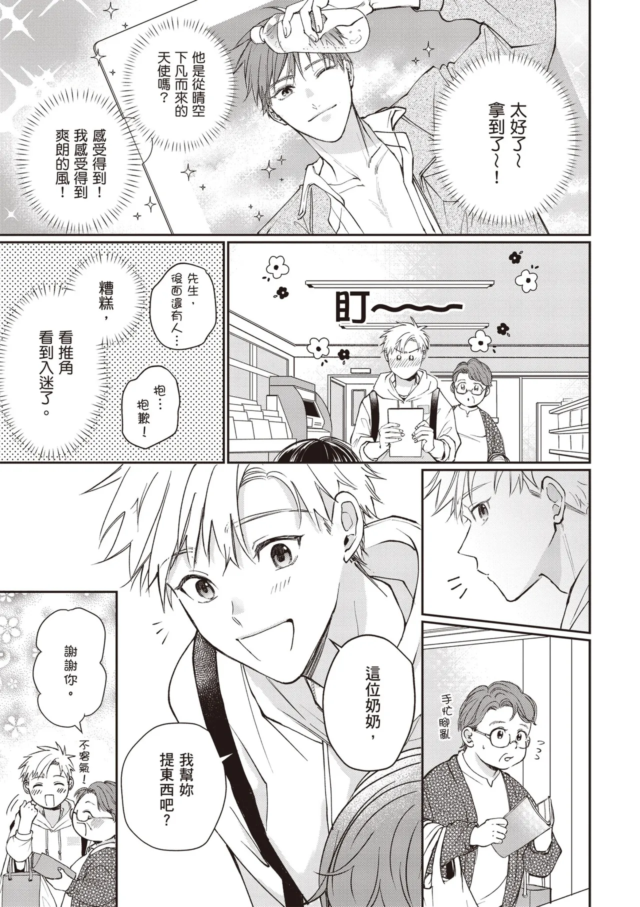 [HANAYOSHI Napo] Sukidayo Good Boy︱我喜欢你，好孩子 [Chinese][第2卷] – Page 9