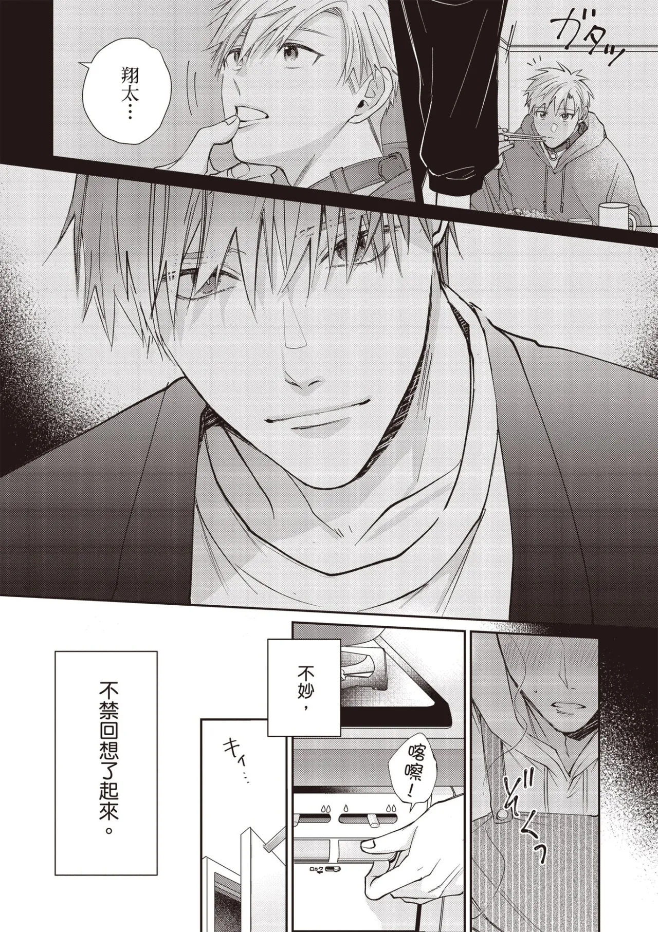 [HANAYOSHI Napo] Sukidayo Good Boy︱我喜欢你，好孩子 [Chinese][第2卷] – Page 92