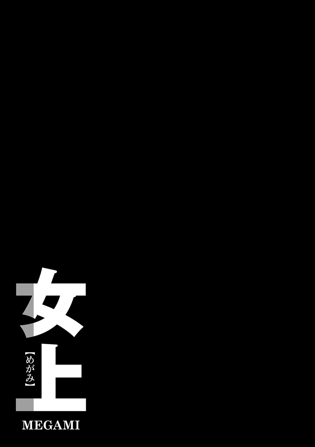 [Waremono] Megami [Digital] [Chinese] [Amerins補漢] – Página 217