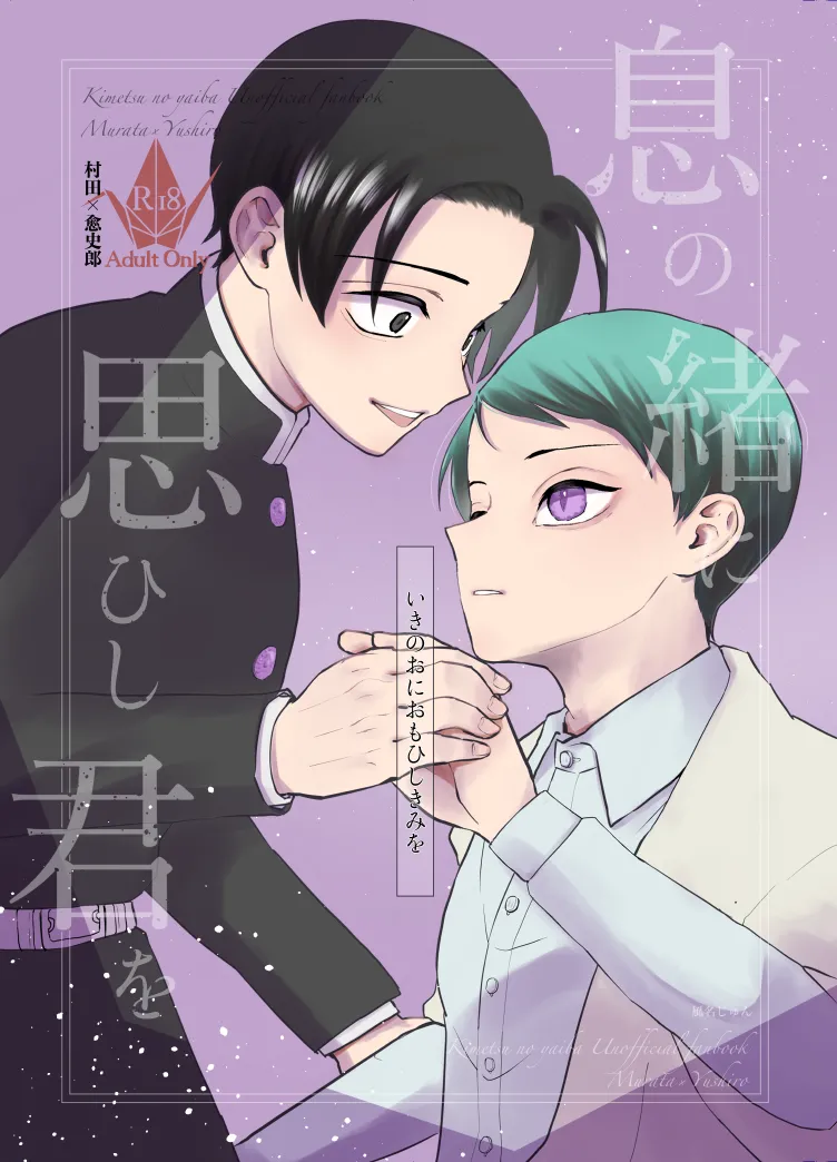 [四つ足の (風名じゅん)] 息の緒に思ひし君を (Kimetsu no Yaiba) [Digital] – Página 1