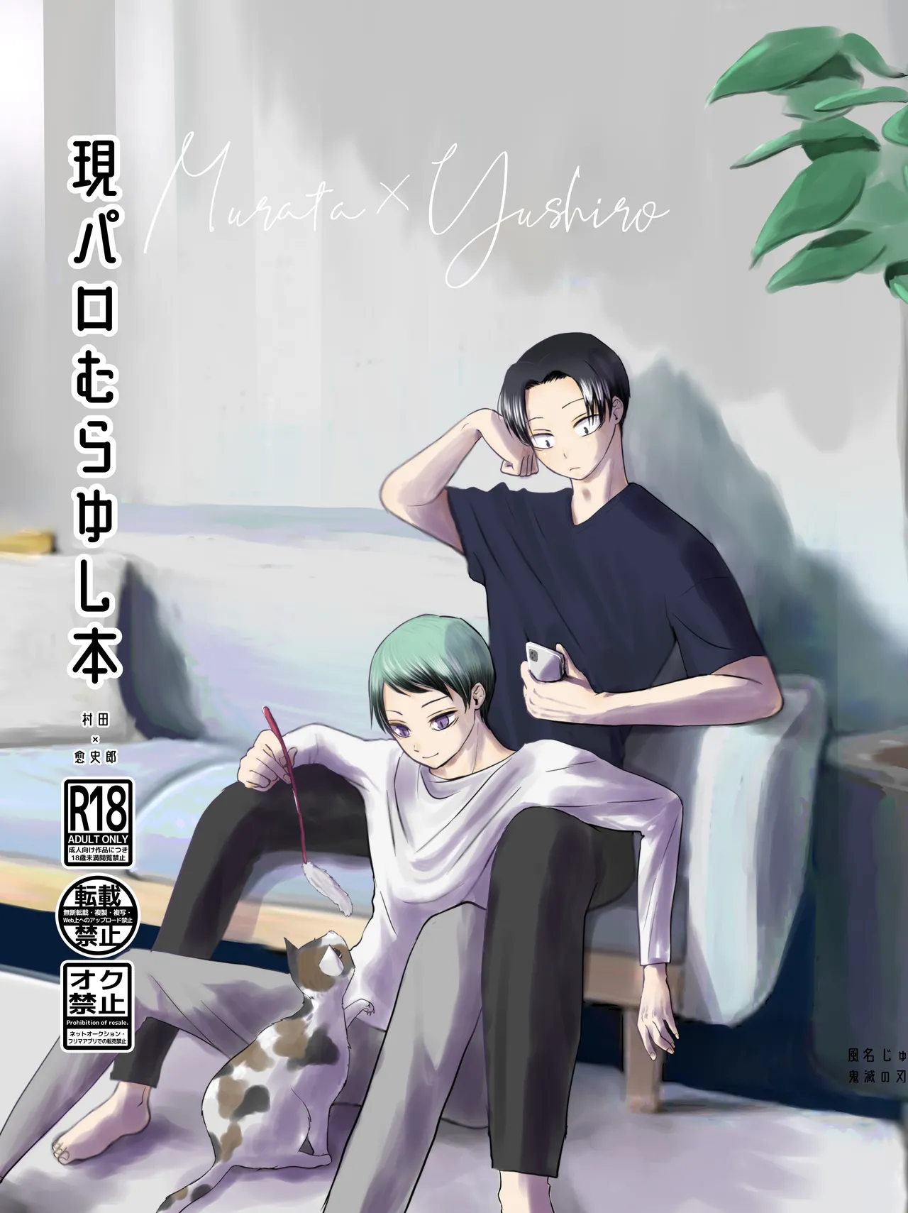 [四つ足の (風名じゅん)] 現パロむらゆし本 (Kimetsu no Yaiba) [Digital] – Seite 1