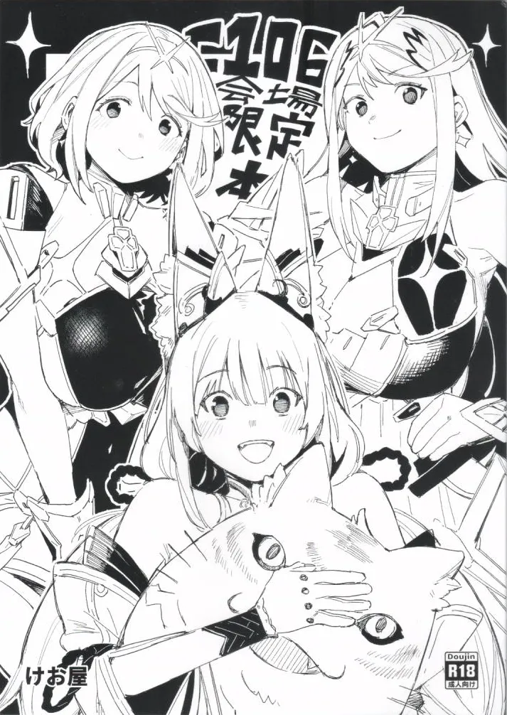 (C106) [Keoya (Keoya)] Xenoblade 2 / ゼノブレイド2 – Page 1
