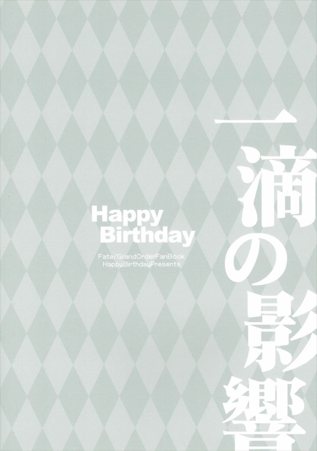 (SC2017 Winter) [HappyBirthday (MARUchang)] Itteki no Eikyou (Fate/Grand Order)  – Page 14