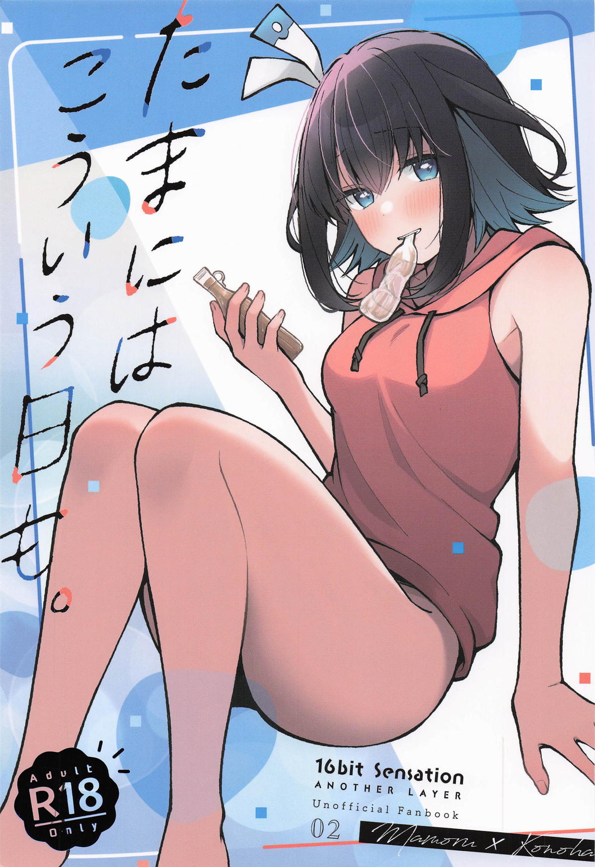 (C105) [e*haz (Sunohara)] Tama ni wa Kouiu Hi mo. | 偶爾也有這樣的一天。 (16bit Sensation: – Page 1