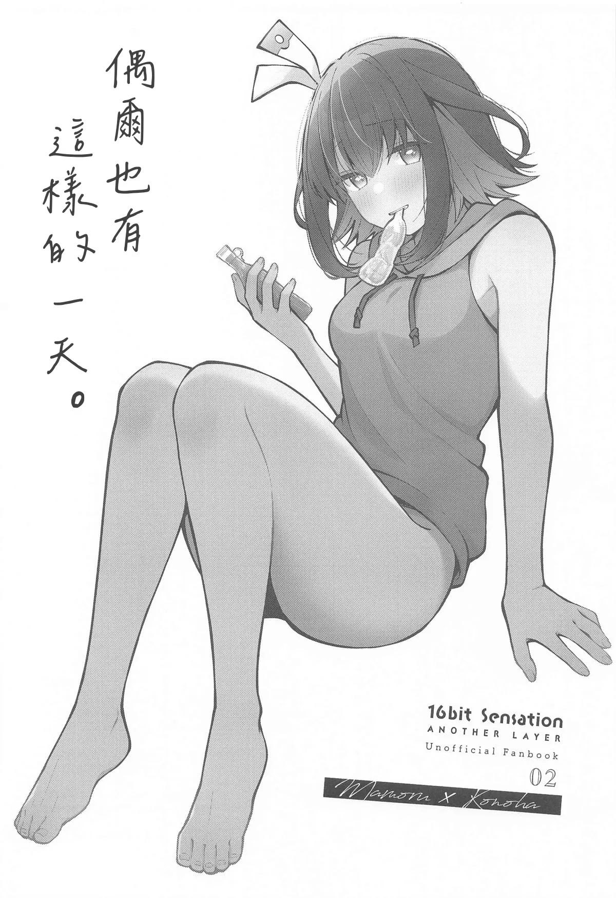 (C105) [e*haz (Sunohara)] Tama ni wa Kouiu Hi mo. | 偶爾也有這樣的一天。 (16bit Sensation: – Page 2