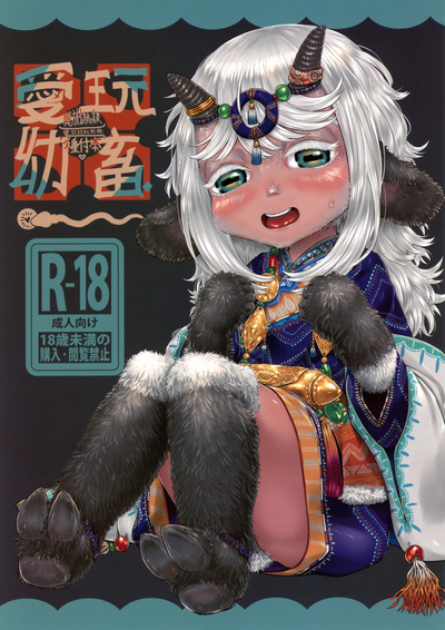 [FF36][新刊]愛玩幼奴別冊-異族幼奴隸種付本-愛玩幼畜01 – 1