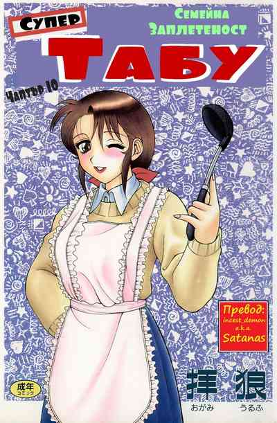 [Wolf Ogami] Super Family Complex / Super Taboo Ch. 10 / Суп – 1
