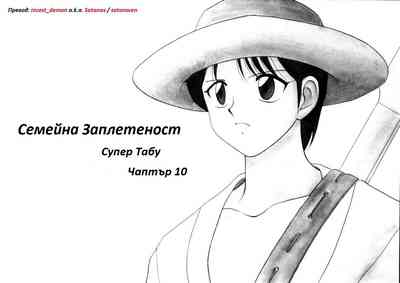 [Wolf Ogami] Super Family Complex / Super Taboo Ch. 10 / Суп – 6