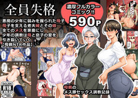 [Hana Hook] Zenin Shikkaku - Hahaoya no Mesubuta Sex Choukyo – 1