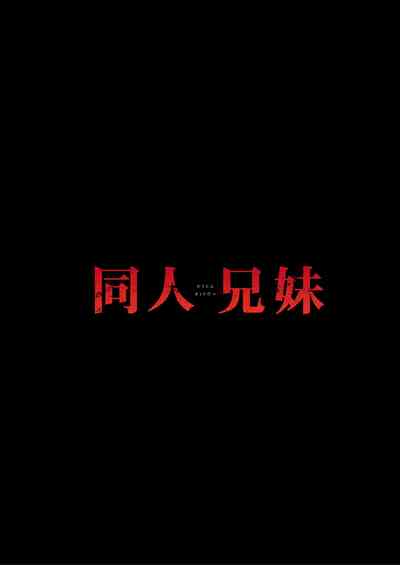 [2nd Life (Hino)] Doujin Kyoudai [Digital] – 2