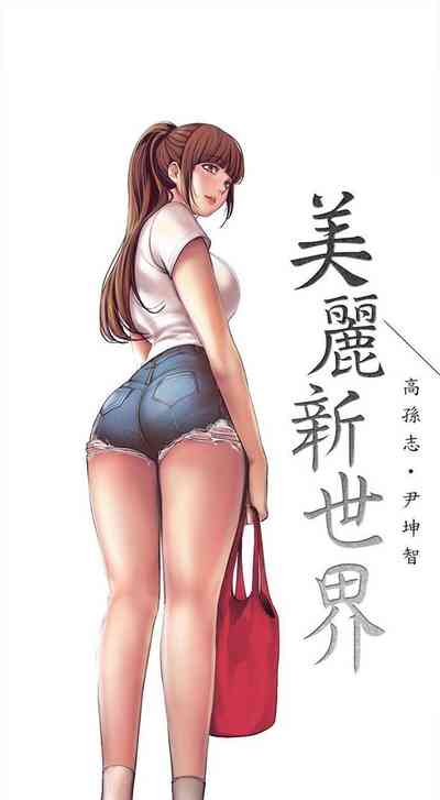 [週一] [尹坤志 & 高孫志] 美麗新世界 1-91 官方中文（連載中） – 8