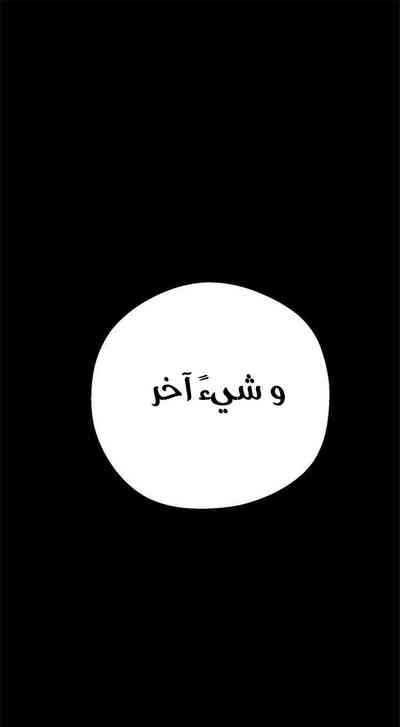 美麗新世界 عالم مذهل و جديد الفصل 7 (Twitter: @Abbas_B1) – 10