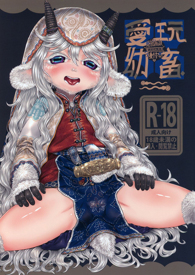 [FF36][新刊]愛玩幼奴別冊-異族幼奴隸種付本-愛玩幼畜02 – 1