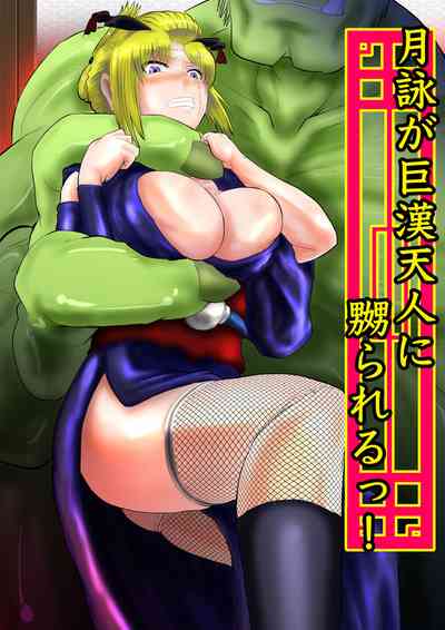 [ゔぇいんぱーそん (gio)] 月詠が巨漢天人に嬲られるっ！【習作】 (銀魂) – 1