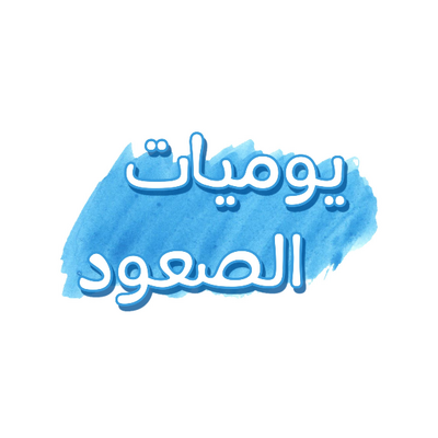 寄宿日記 يوميات الصعود 3 – 4